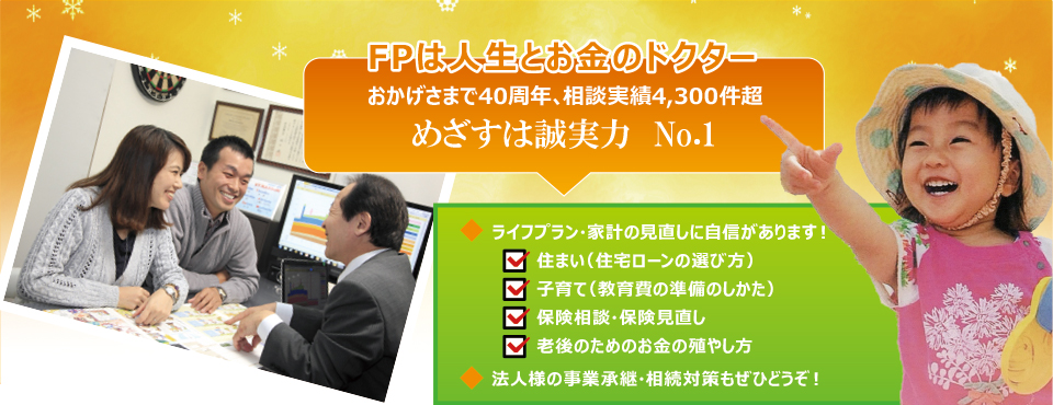 FPは人生とお金のドクター