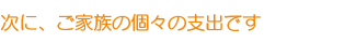 次に、ご家族の個々の支出です 次に、ご家族の個々の支出です