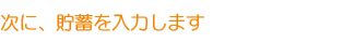 次に、貯蓄を入力します 次に、貯蓄を入力します