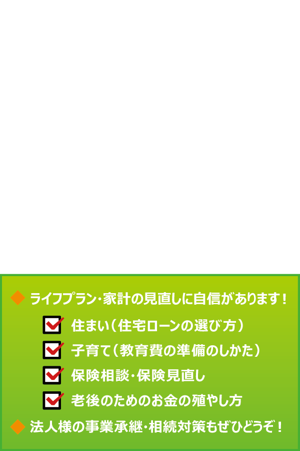 FPは人生とお金のドクター FPは人生とお金のドクター